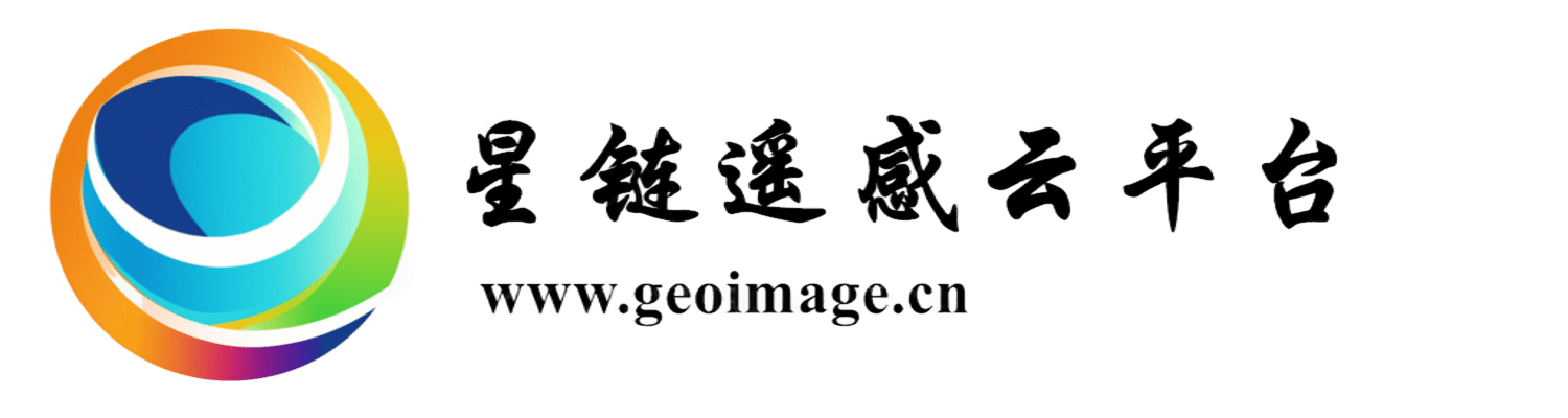 星链遥感云平台｜遥感影像在线处理与地理数据服务中心